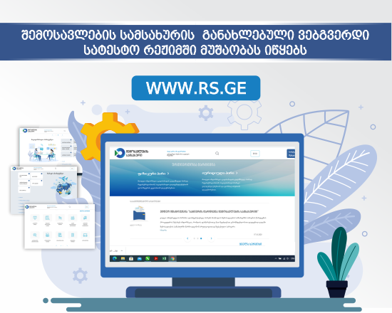 rs.ge - შემოსავლების სამსახური